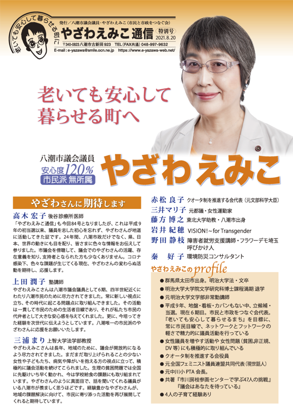 やざわえみこ 老いても安心して暮らせる町へ 市民派 無所属 埼玉県八潮市議会議員